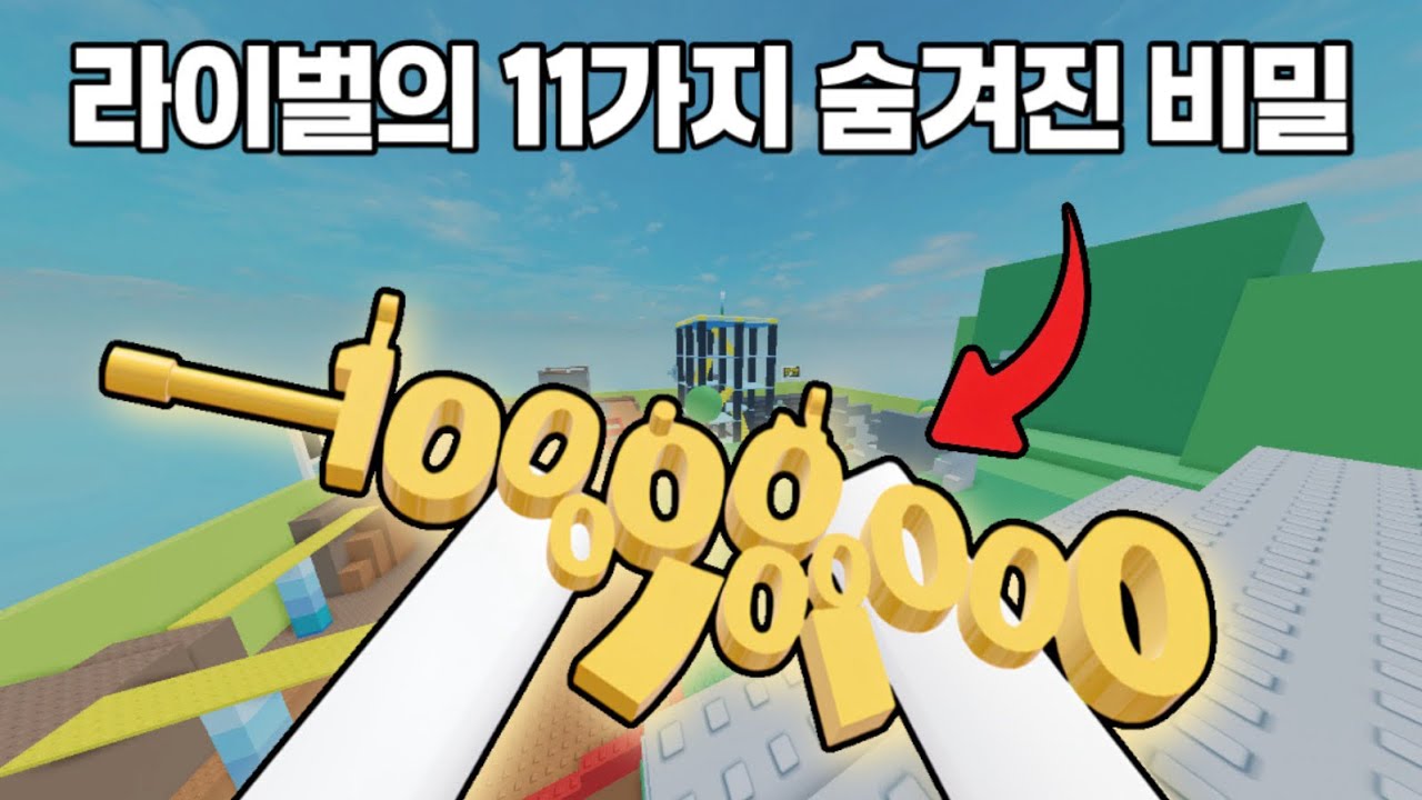 라이벌의 11가지 숨겨진 비밀.. [로블록스 RIVALS]