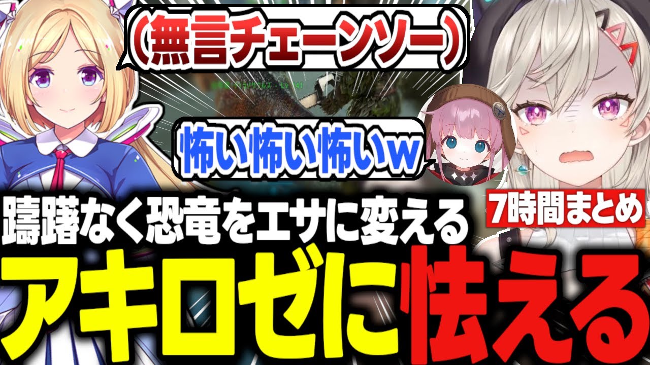 ためらいが無さすぎるARK廃人アキロゼに怯える小森めと達ｗｗｗ【アキ・ローゼンタール/りりむ/ボドカ/ひなん/Clutch/VCR ARK/切り抜き/ぶいすぽっ！】