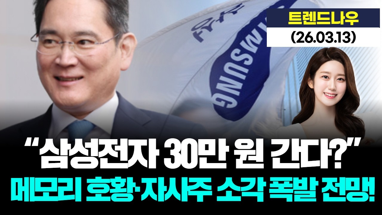 “삼성전자 30만 원 간다?” 메모리 호황·자사주 소각 폭발 전망! [LIVE] 26.03.12 트렌드 나우