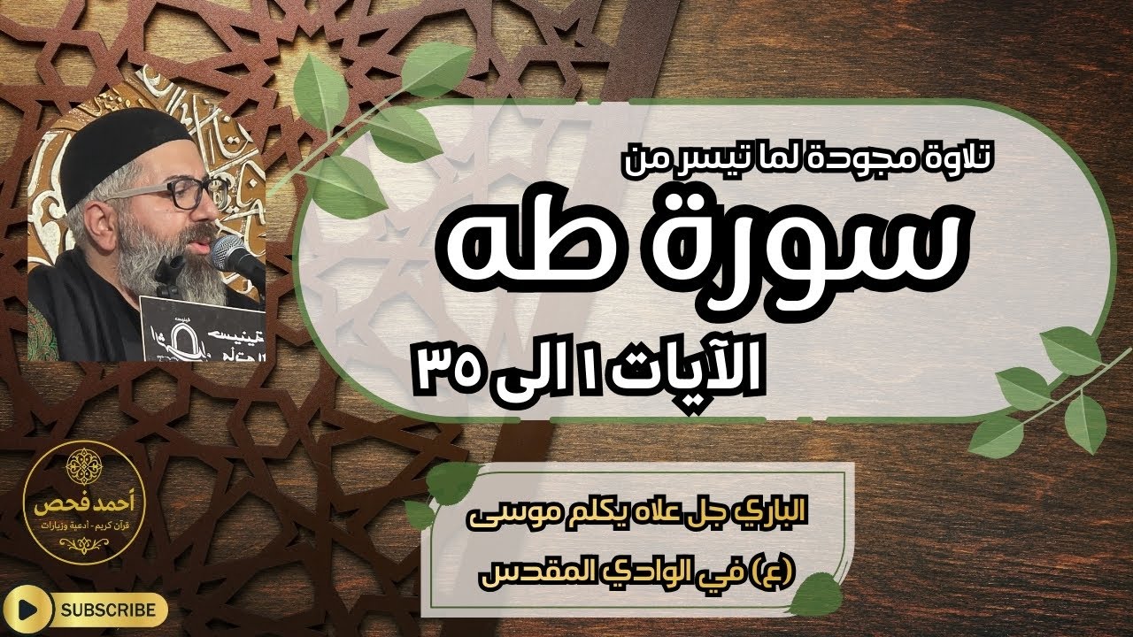 303 - 🌿✨ تلاوة خاشعة لما تيسّر من سورة طه ✨📖 الآيات ١ إلى ٣٥ بصوت القارئ أحمد فحص 🎤🌙