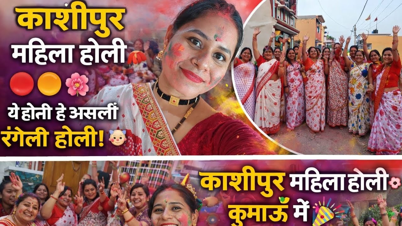 ‼️काशीपुर कुमाऊनी पारंपरिक महिला होली गीत .. ‼️  || उत्तराखंड 2026 ||