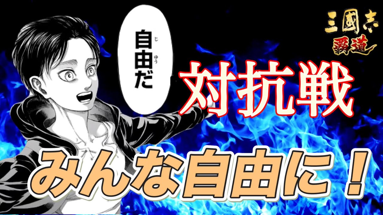 【三國志覇道】対抗戦！少数の死に急ぎ野郎軍団が城を取る！？