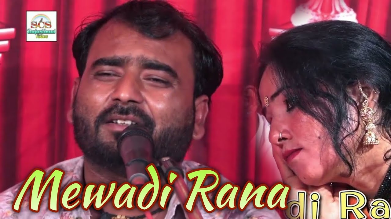 Mewadi Rana | Roshan Khan Hiyadesar | Rajasthani song | मेवाड़ी राणा प्रदेशी ने धोको मत दे..