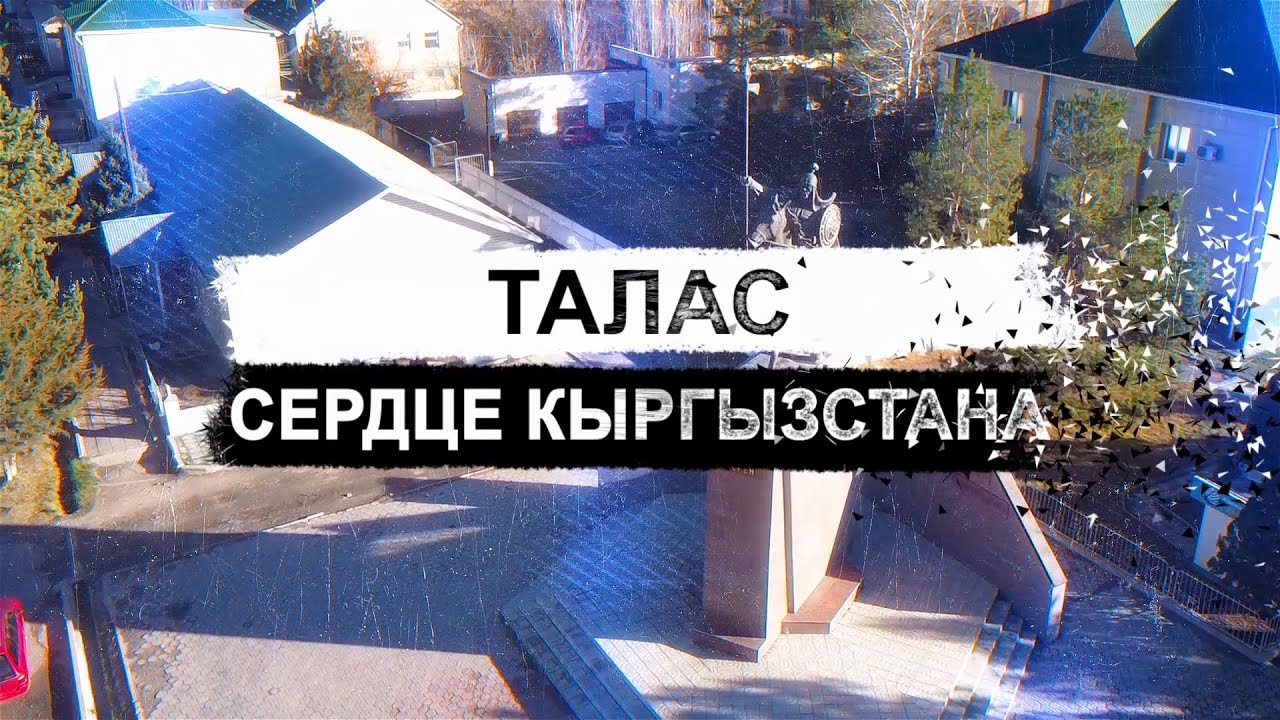 Талас. Сердце Кыргызстана