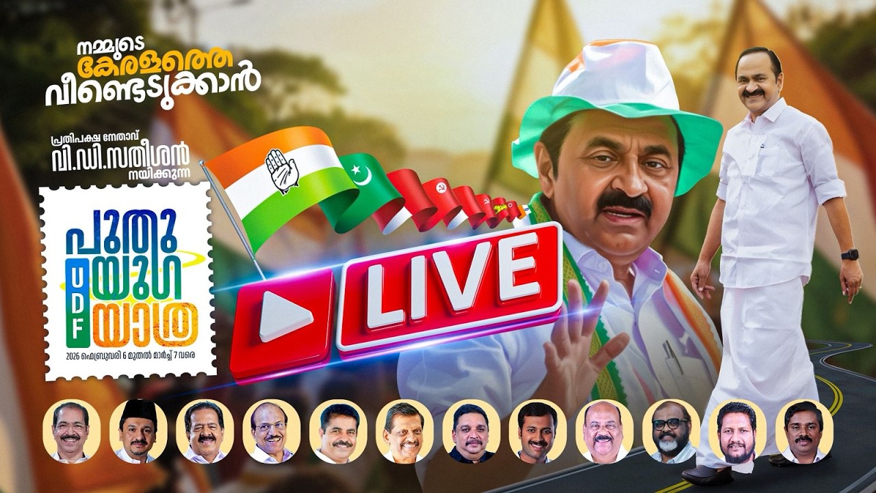 പ്രതിപക്ഷ നേതാവ് വിഡി സതീശൻ നയിക്കുന്ന | പുതുയുഗ യാത്ര | പത്തനംതിട്ട ജില്ല സമാപനം  |  റാന്നി