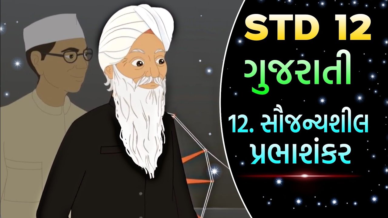 Std 12 Gujarati Ch 12 || Std 12 Chapter 12 સૌજન્યશીલ પ્રભાશંકર ||  @VTEACHING