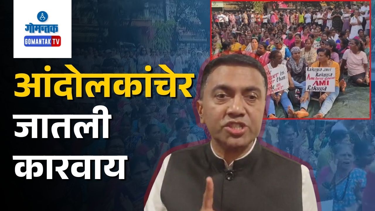Promod Sawant - CM Warns Of Action Against All Protesters | Gomantak Tv