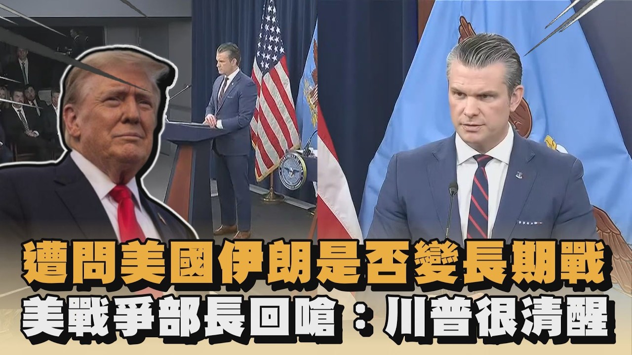 遭問美國伊朗是否變長期戰　美戰爭部長回嗆：川普很清醒｜#全民話燒