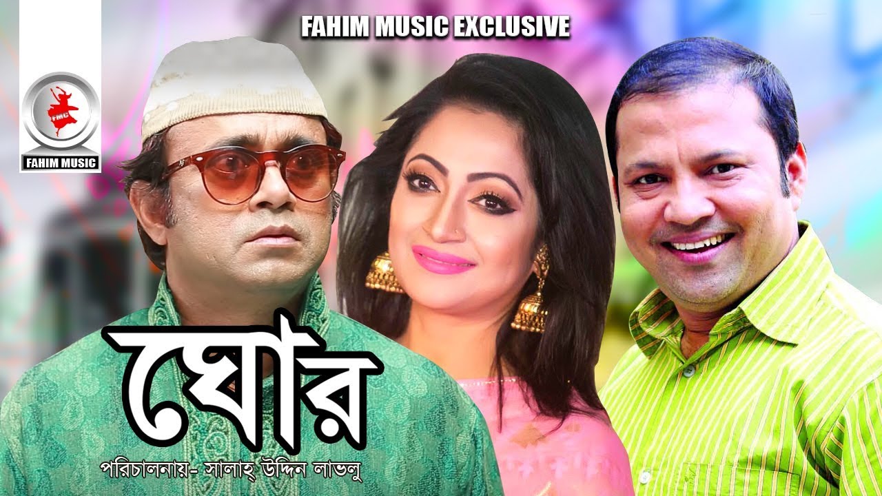 Ghor I ঘোর I Bangla Natok | Akhomo Hasan I Siddiqur Rahman I Tania  I Bangla New Natok 2019