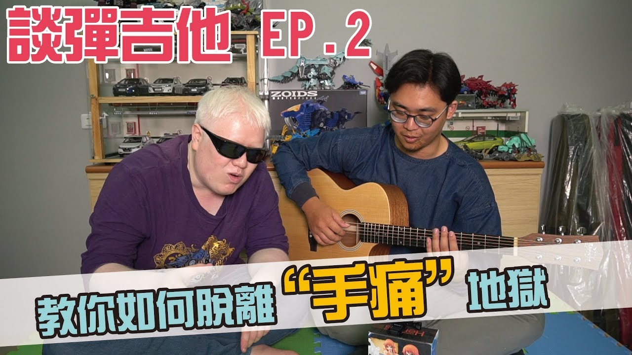 談彈吉他 EP.2 如何克服 初學者的第一個地獄