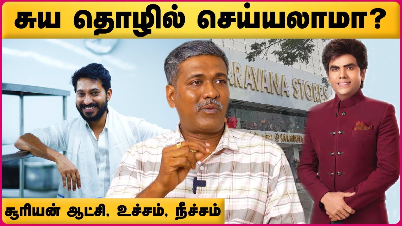 இந்த அறிகுறிகள் இருந்தால் நீங்கள் சுயதொழில் செய்யலாம்! | Rajanadi Parthiban | Cosmo View