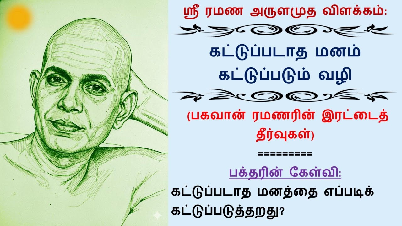 கட்டுப்படாத மனம் கட்டுப்படும் வழி (ஸ்ரீ ரமண அருளமுத விளக்கம்)