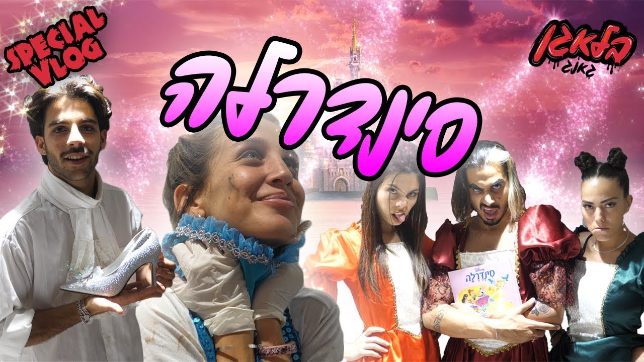 סיפור סינדרלה 2019