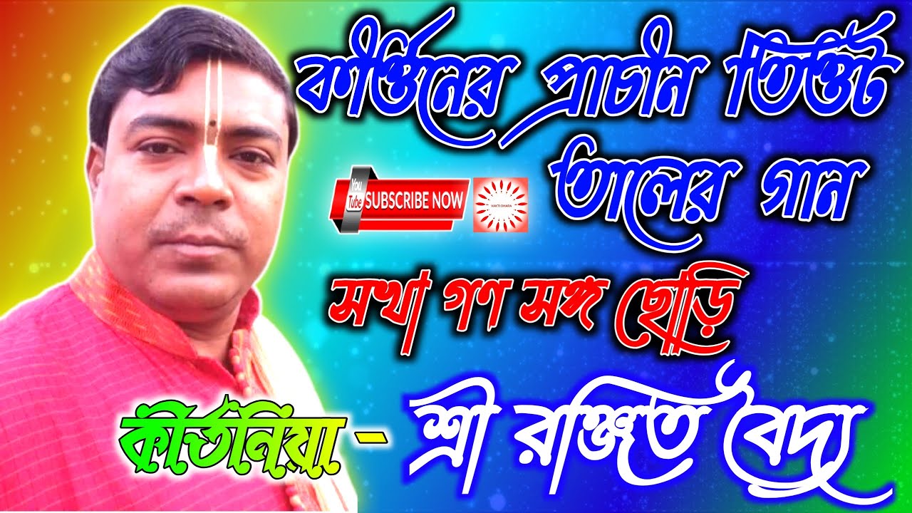 মন মাতানো কীর্তনের ভাবে শ্রী রঞ্জিত বৈদ্যের সাথে শ্রী খোল গণেশ বটব্যাল || তেওট তাল || 70038 20831