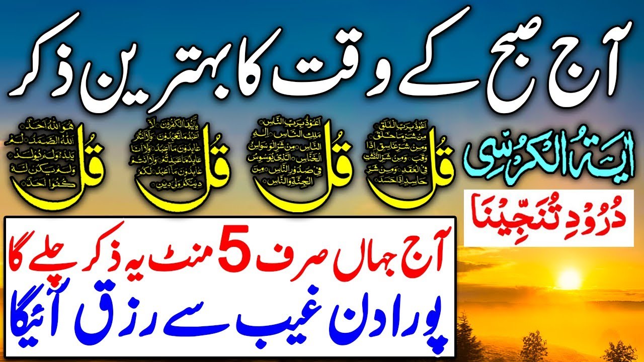 💖Morning Wazifa of Barkat RISK | 4 Qul | Ayatul Kursi | Surah Baqarah | Darood Tanjeena | Ep 29
