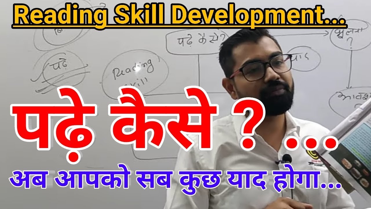 Reading Skill Development-: पढ़े कैसे@ अब आपको सब कुछ याद होगा...