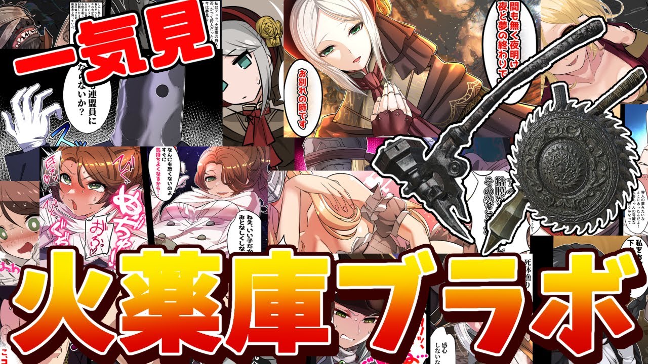 【ブラッドボーン】火薬庫の遺志を継ぐはじめて風ブラボ【ゆっくり実況】【Bloodborne】＃総集編