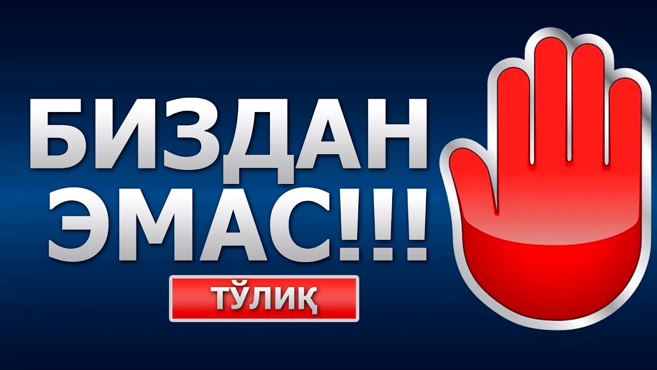 ЛАЙСА МИННА: БИЗДАН ЭМАС (ТЎЛИҚ) - АБДУЛЛОҲ ДОМЛА