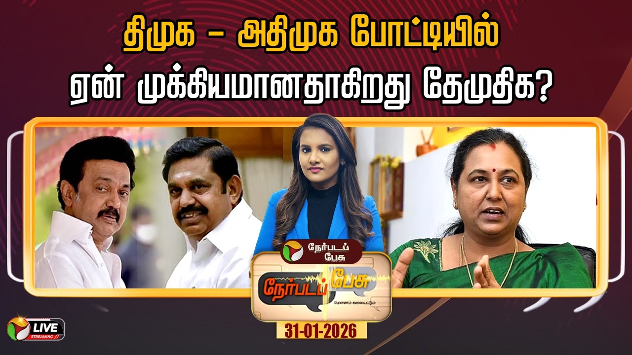 🔴LIVE: Nerpada Pesu | திமுக - அதிமுக போட்டியில் ஏன் முக்கியமானதாகிறது தேமுதிக? | DMK | ADMK | DMDK