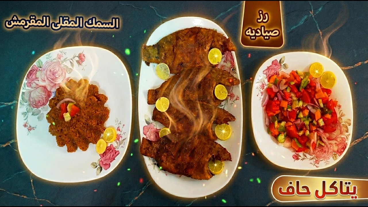 السمك المقلى المقرمش 🐟 مع رز صياديه وتتبيله تحفه يتاكل حاف على طريقة المطاعم ولا اروع من كده 😉👌