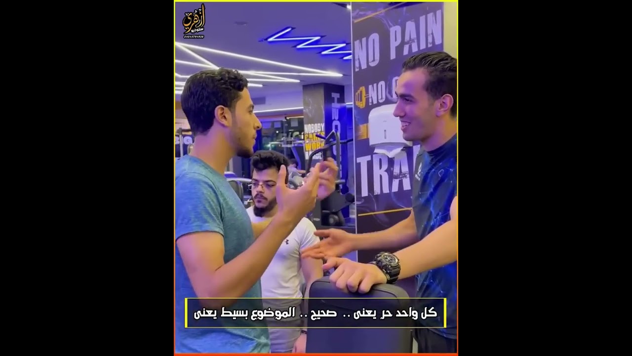 انس كان خايف من كباتن الجيم شاهدوا المقطع 