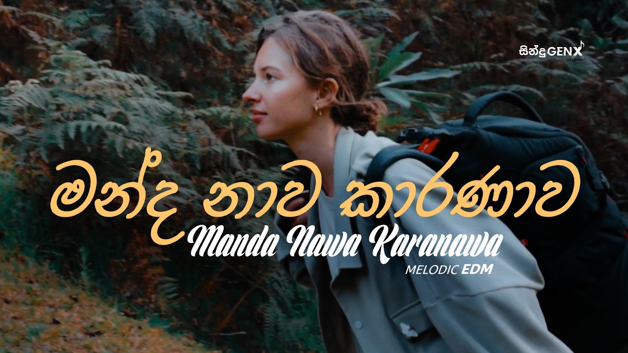 මන්ද නාව කාරණාව | Manda Nawa Karanawa Melodic EDM Cover | SinduGENX