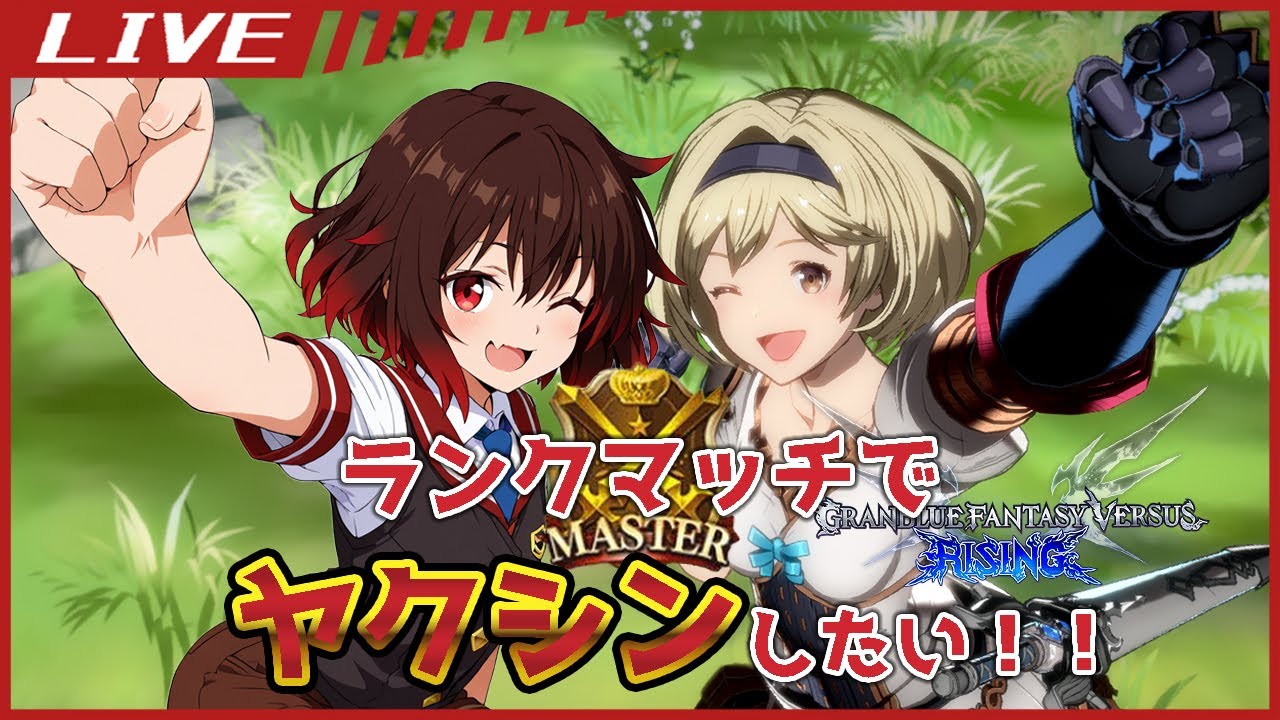 【 #GBVSR】色んなキャラでヤクシンしたい