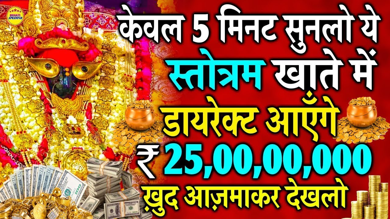 स्तोत्रम नही चमत्कार हैं || गलती से भी सुन भी लिया तो तुरन्त चमत्कार होगा | एक बार ख़ुद आज़माकर देखो