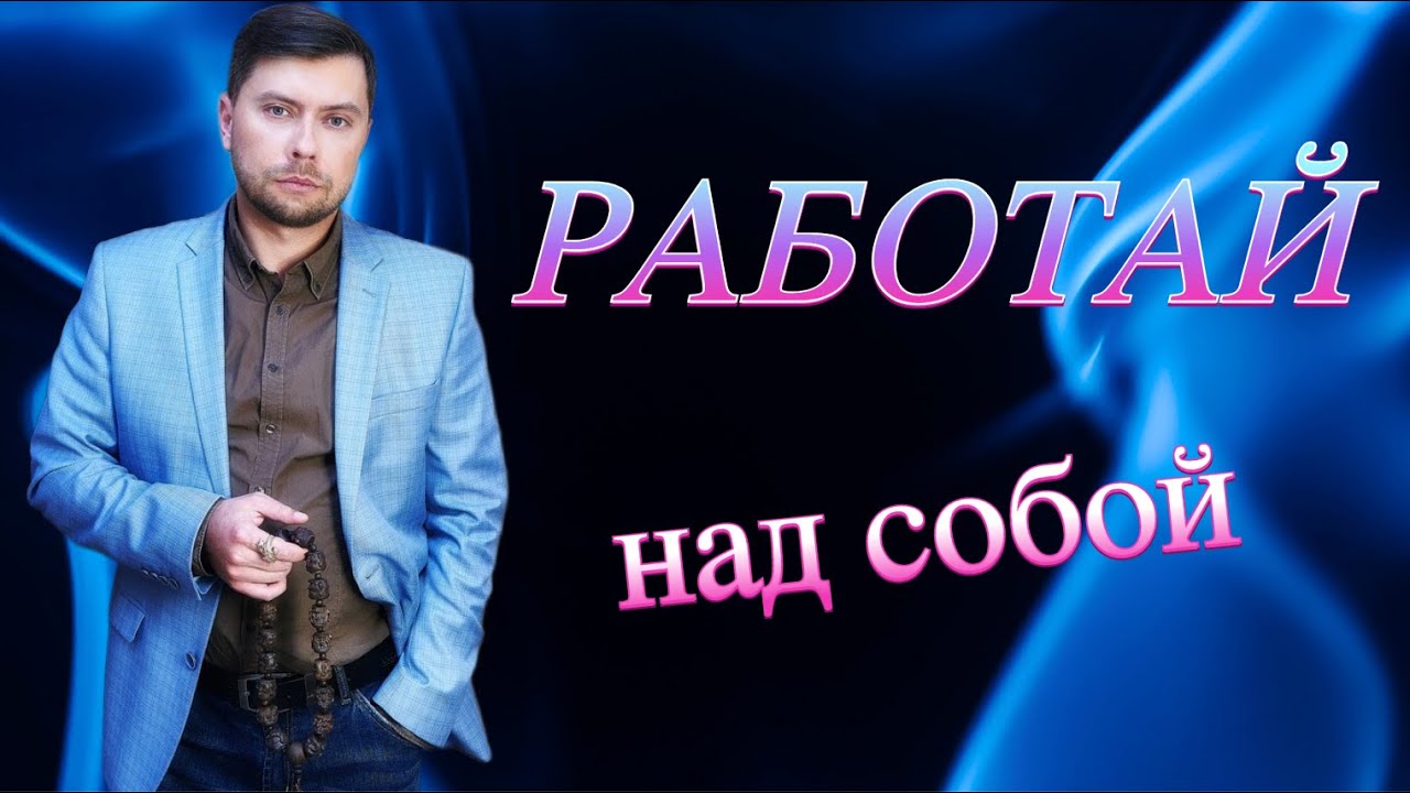 Работай над собой или что такое самосглаз? #романфад