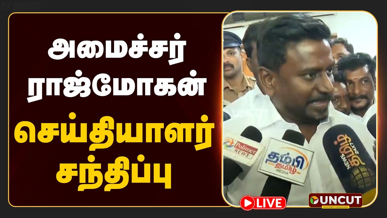 🔴LIVE: அமைச்சர் ராஜ்மோகன் செய்தியாளர் சந்திப்பு | #rajmohan | #tvk