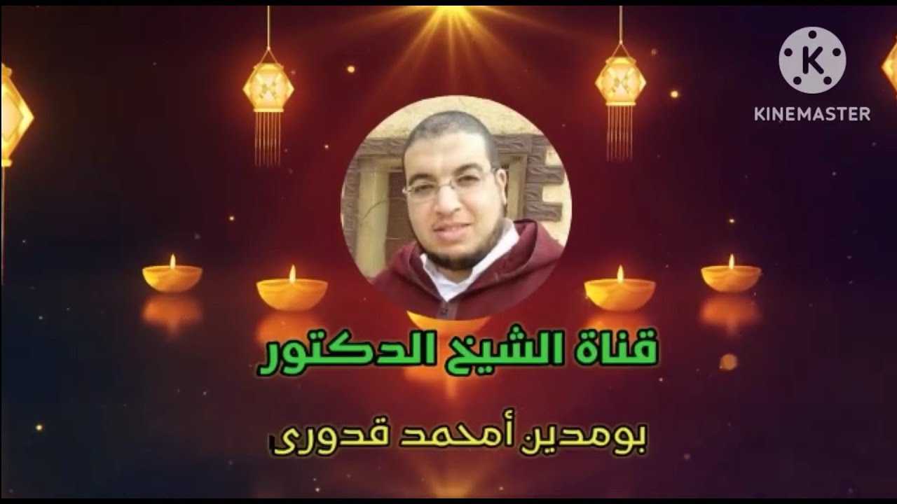 مقامات اليقين من أحوال الصالحين (5)_مقام الخوف_ لفضيلة الشيخ الدكتور بومدين قدوري.