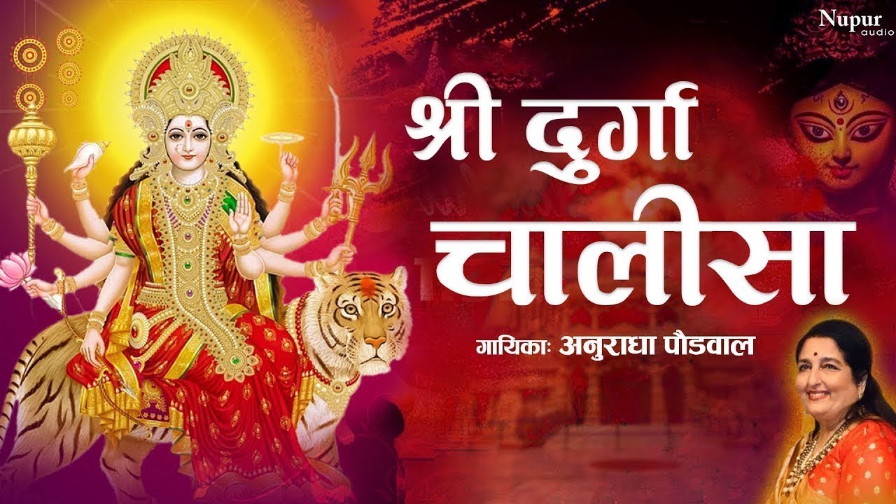 श्री दुर्गा चालीसा | Shree Durga Chalisa With Lyrics | Anuradha Paudwal | श्री दुर्गा पाठ चालीसा