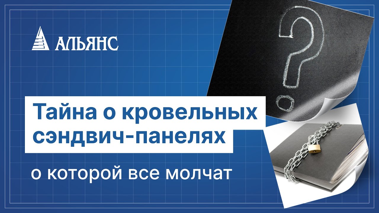 ТАЙНА КРОВЕЛЬНЫХ СЭНДВИЧ-ПАНЕЛЕЙ