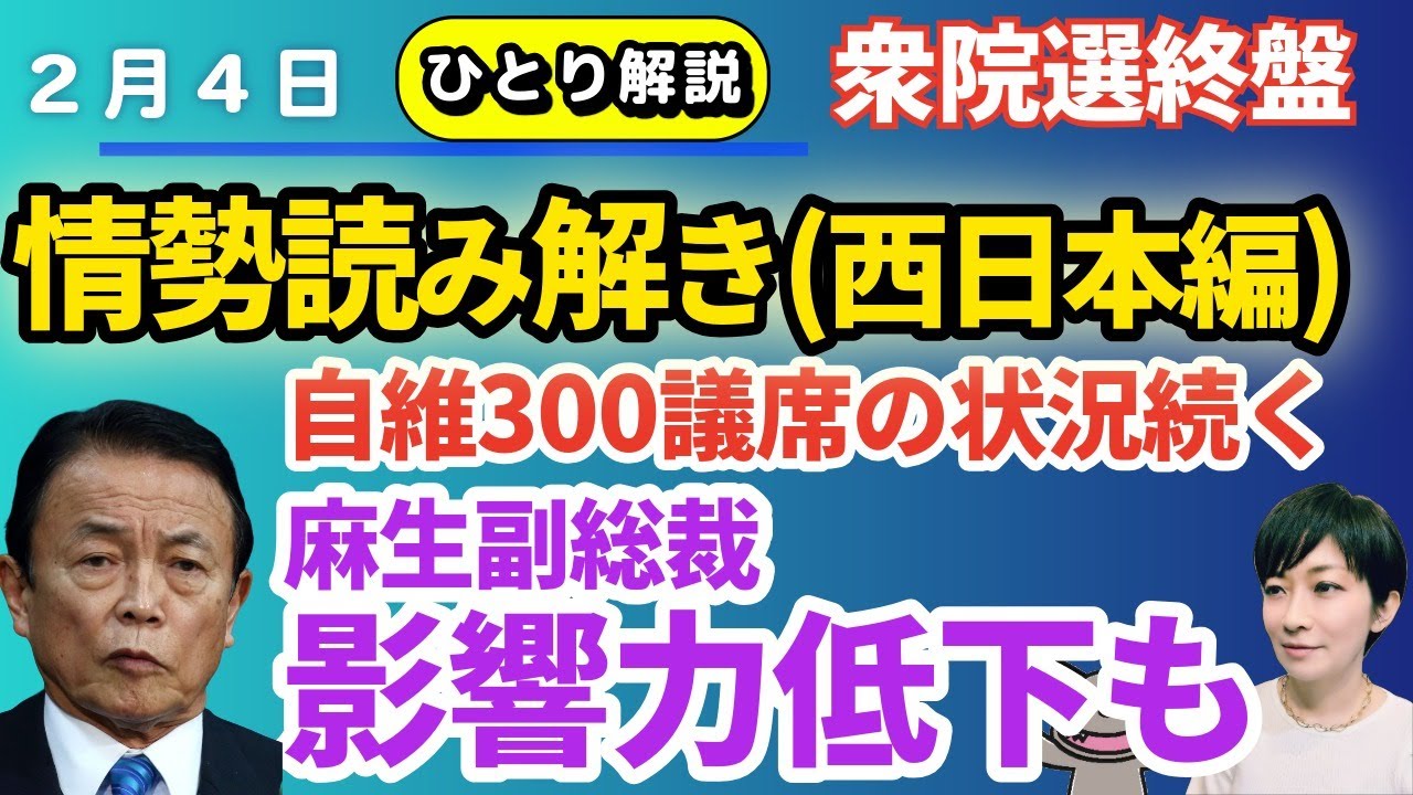 ひとり解説！選挙情勢終盤読み解き！自維３００超え？！麻生太郎副総裁も今後は？！