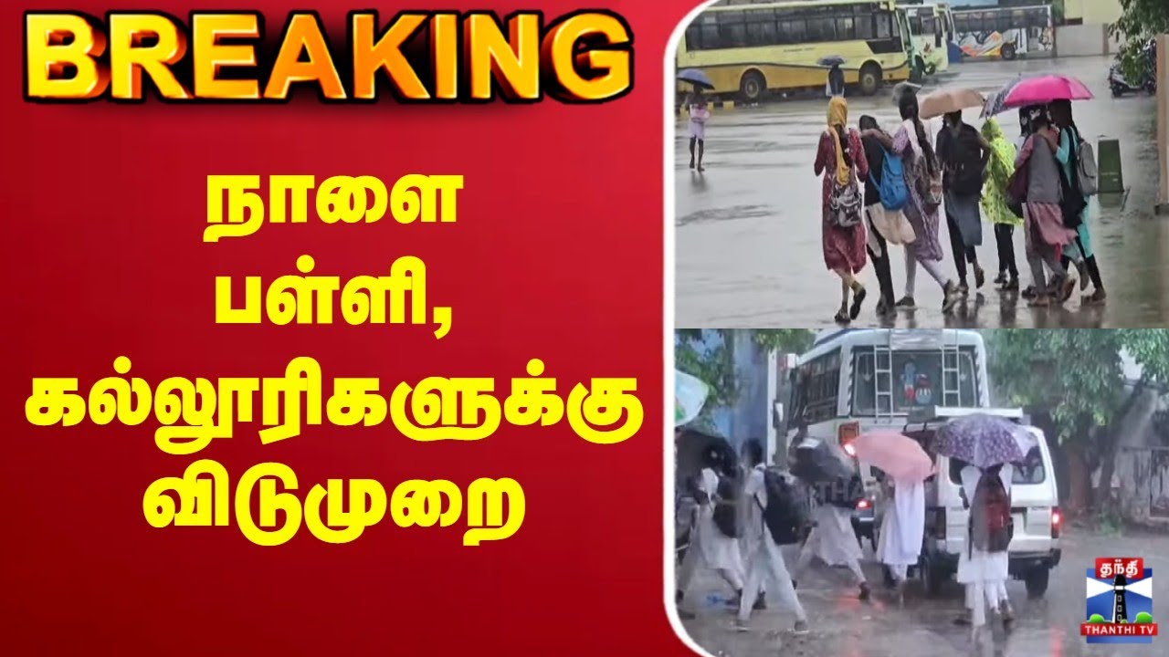 🔴LIVE: School Leave | Rain Update | School leave | நாளை பள்ளி, கல்லூரிகளுக்கு விடுமுறை