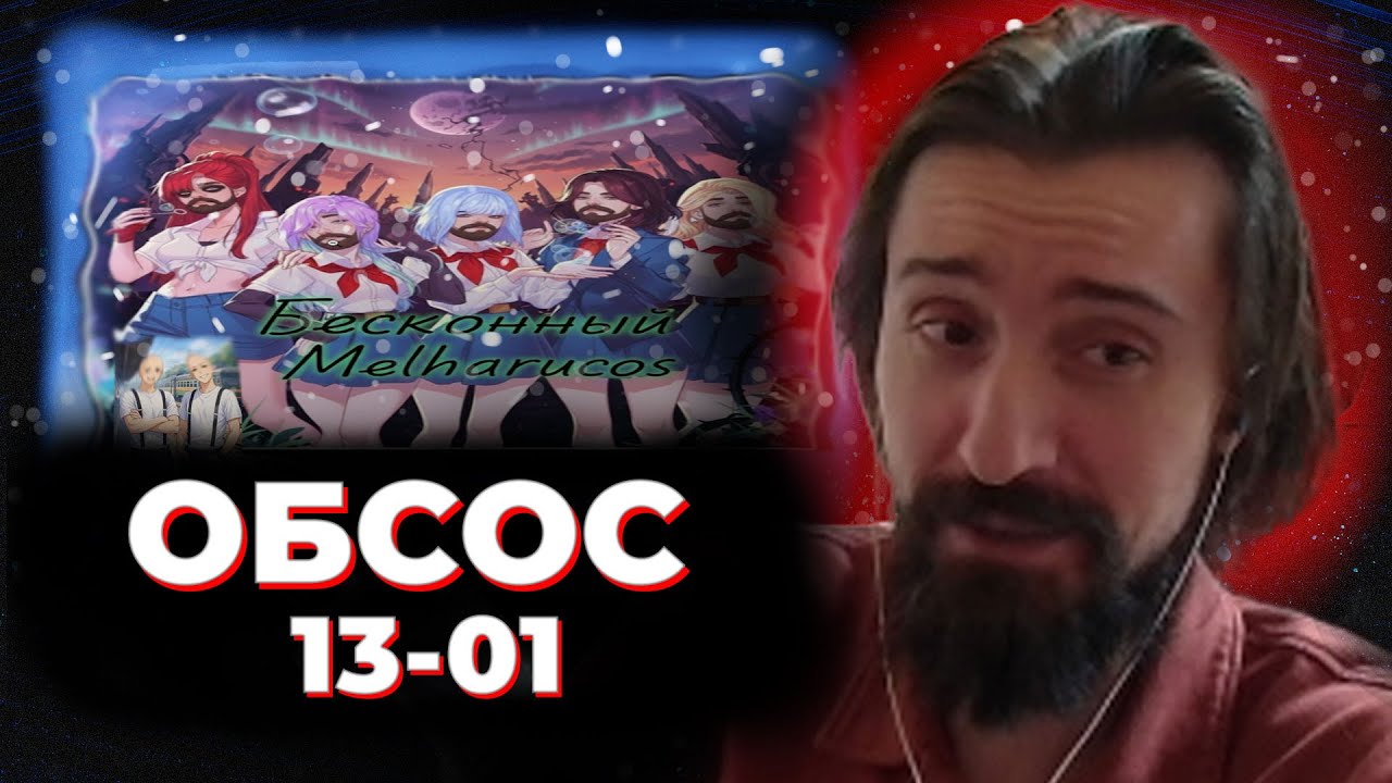 МЭЛ ОБСОС 13 ЯНВАРЯ