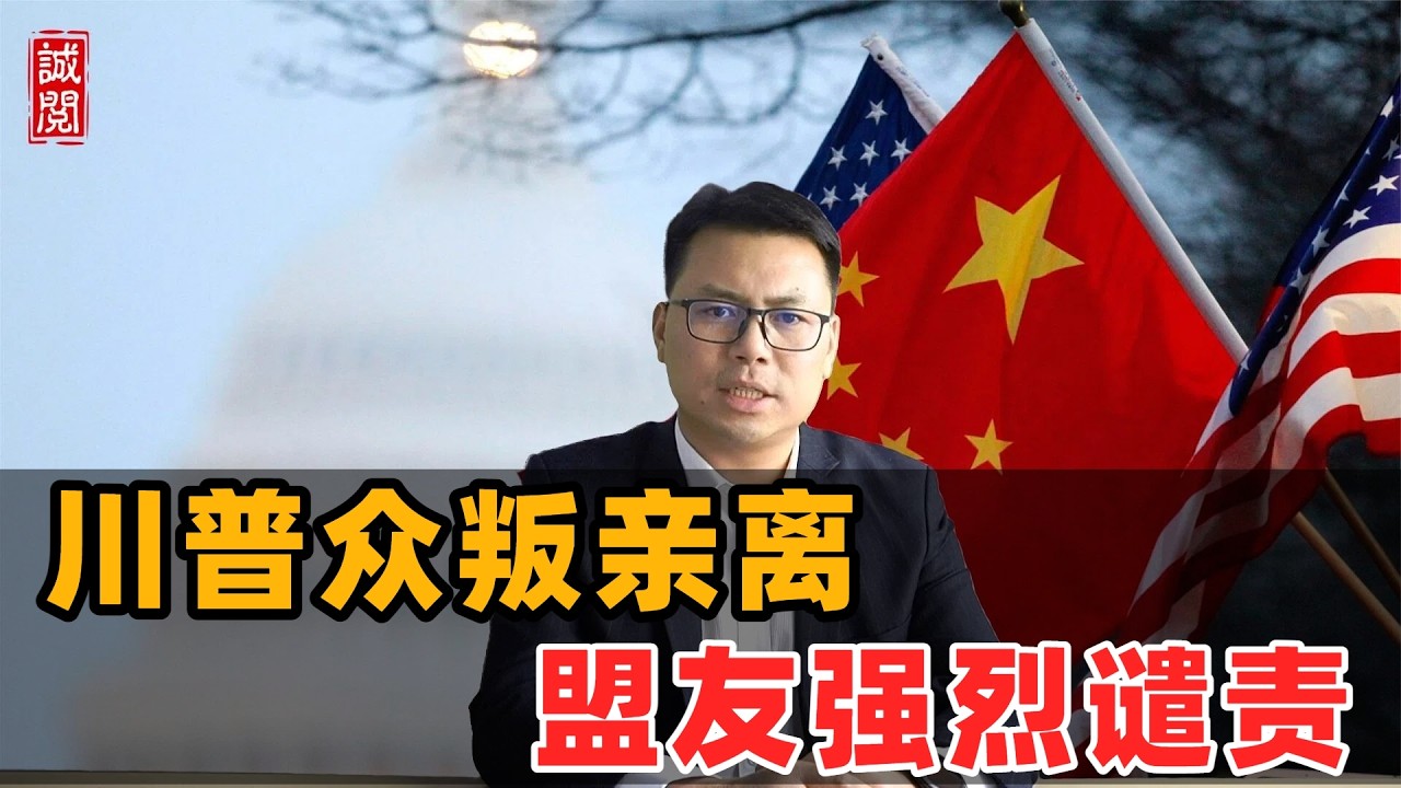 川普众叛亲离！盟友强烈谴责
