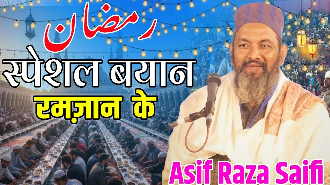 रमज़ान स्पेशल बयान 🌜 Asif Raza Saifi ll रूह अफजा का काम करेगा यह तकरीर एक बार जरूर सुने 🔊 2026