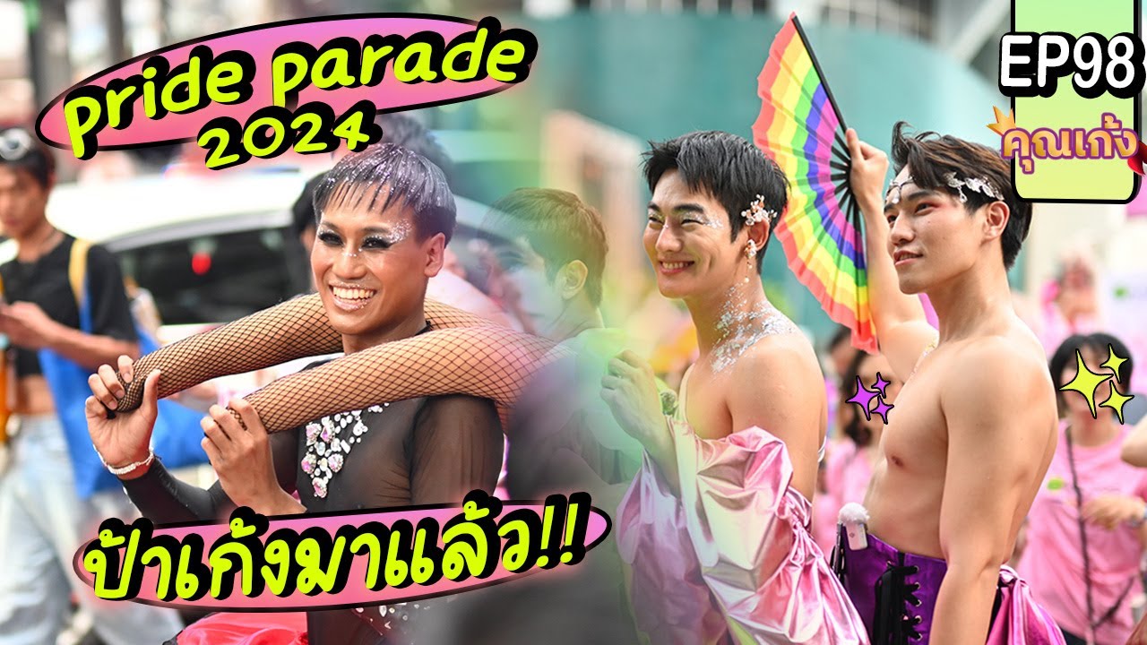 #คุณเก้ง - EP 98 - เดินกรี๊ดใน Bangkok Pride Festival 2024 ลบเพื่อกล้าเป็นตัวเอง 🏳️‍🌈🏳️‍⚧️👨🏻🧔🏻‍♀️👩🏻