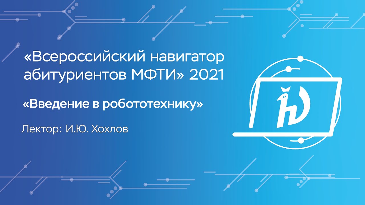Введение в робототехнику — Иван Хохлов