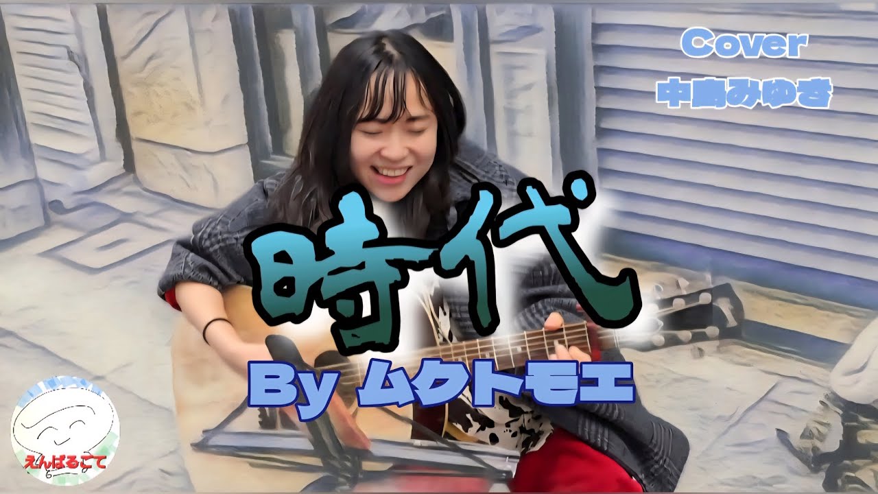 【高知市】ムクトモエ ｢時代｣ / 路上ライブおじさん降臨 【100th time】