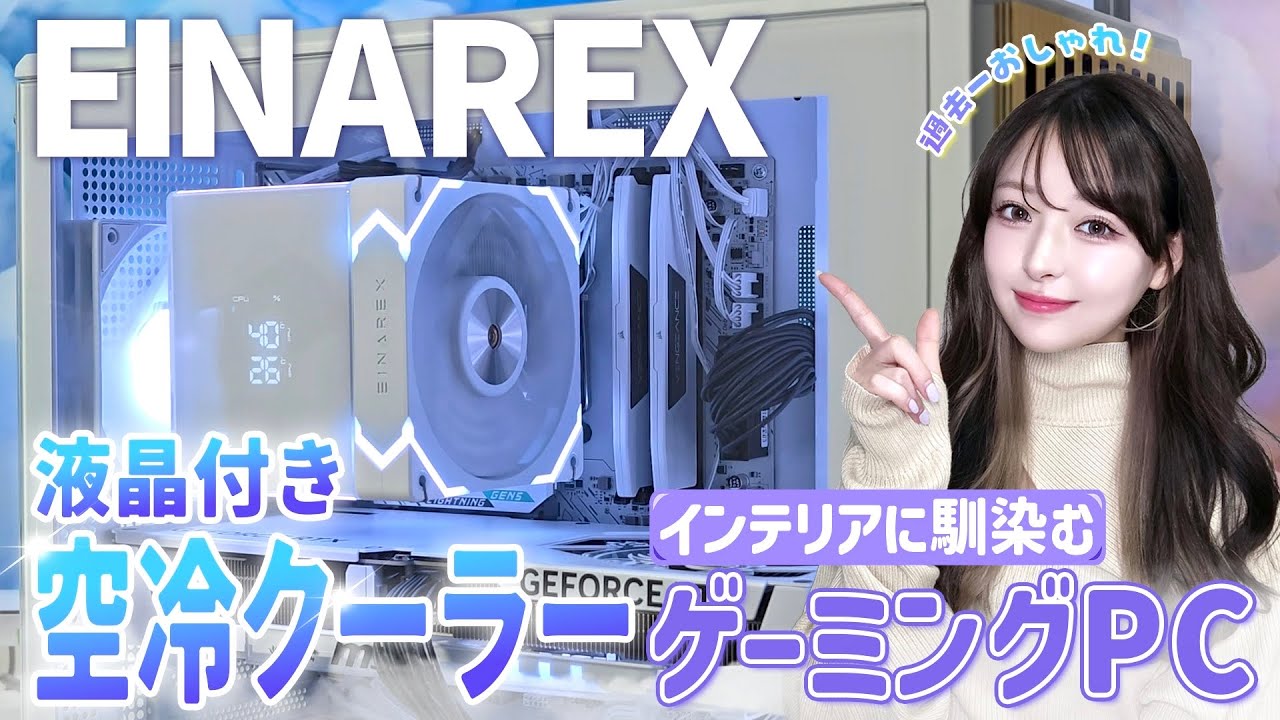 オシャレを追求したゲーミングPCが組みたい‼️自作PC初心者にもオススメの液晶付き空冷クーラーが完璧すぎた✨ 【EINAREX Glide 300G White】