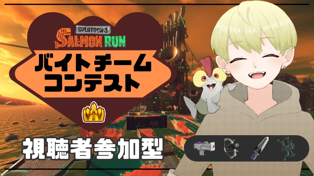 【スプラ３】楽しくバイトチームコンテスト！【サモラン参加型】
