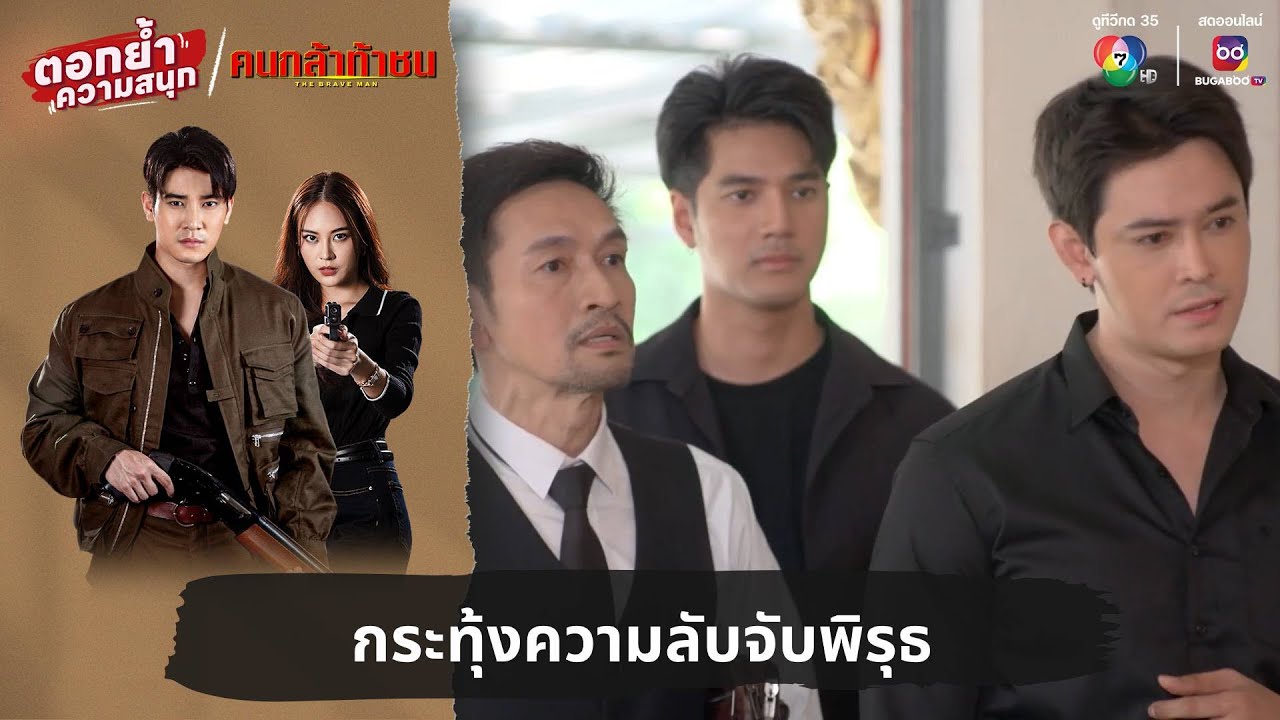 กระทุ้งความลับจับพิรุธ | ตอกย้ำความสนุก คนกล้าท้าชน EP.16