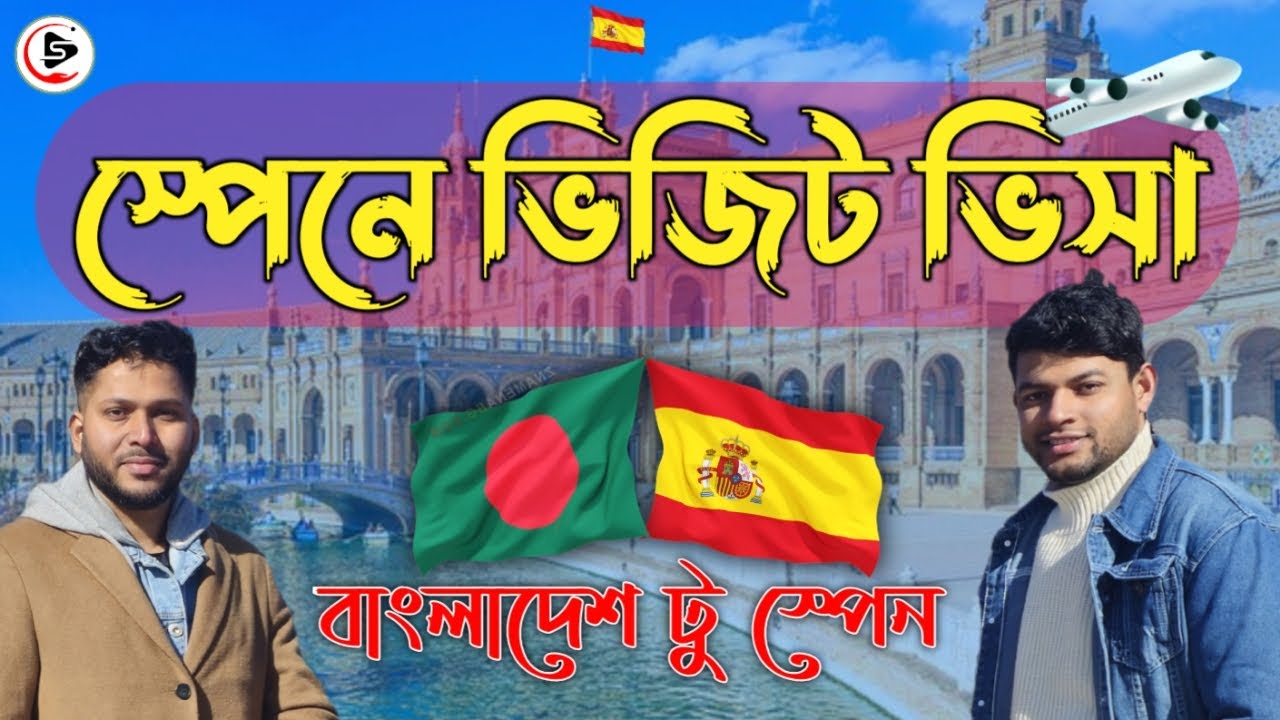 বাংলাদেশ টু স্পেন ভিজিট ভিসা || Spain visit visa for bangladeshi || Saifur360care