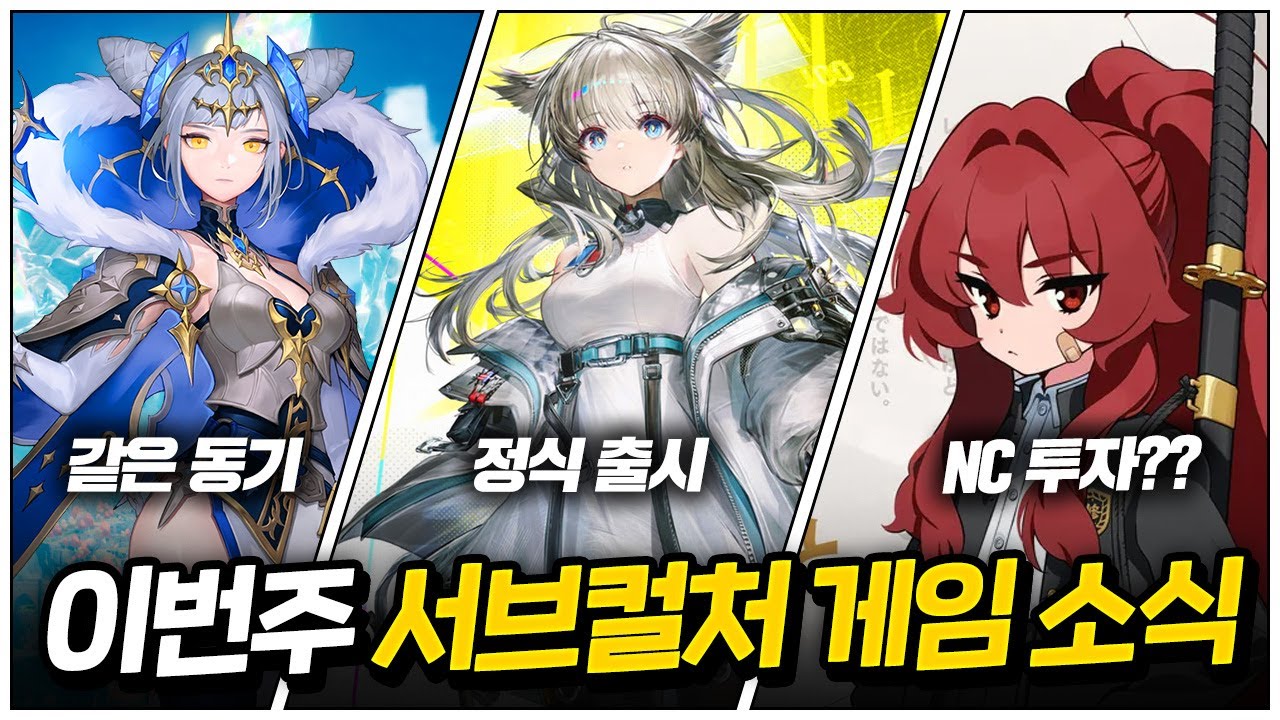 엔드필드가 출시 되는 주에는 어떤 일이 있을까?! 🔴1.19~1.25 서브컬처 게임 주요 소식