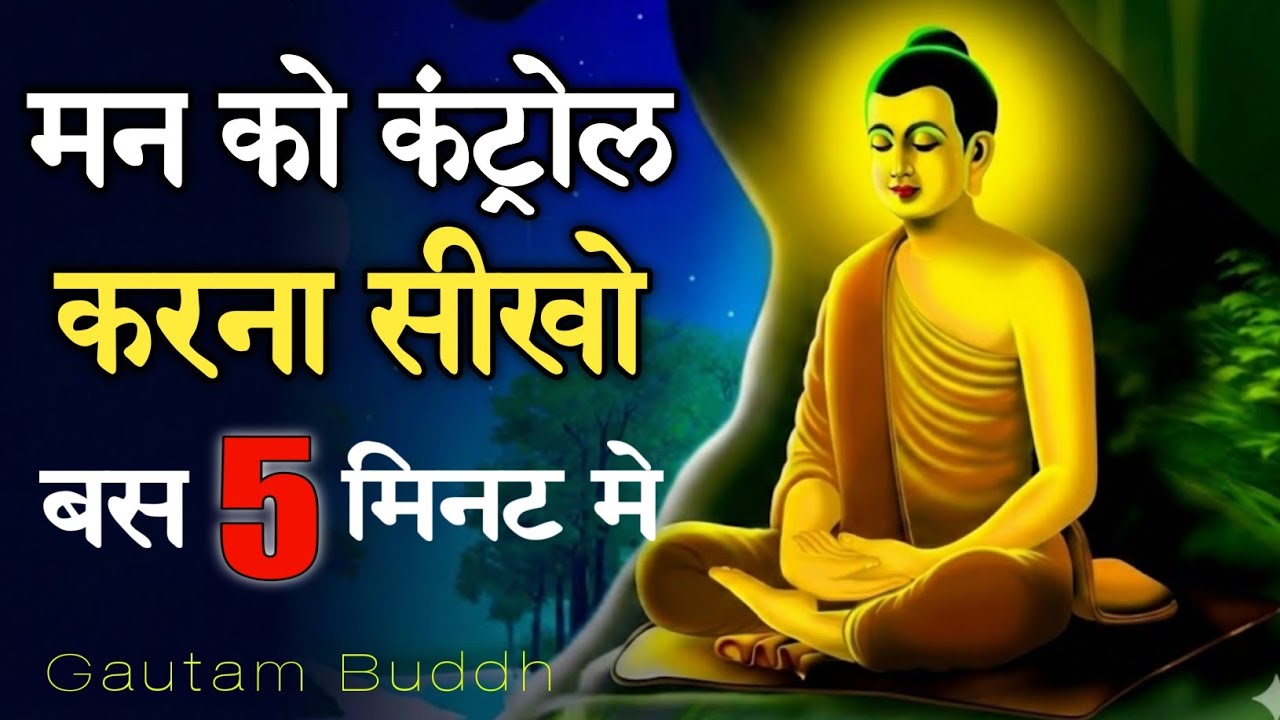 मन को कंट्रोल करने की 5 शक्तिशाली विधियाँ | Buddha Teachings On Mind Control | Mindset |