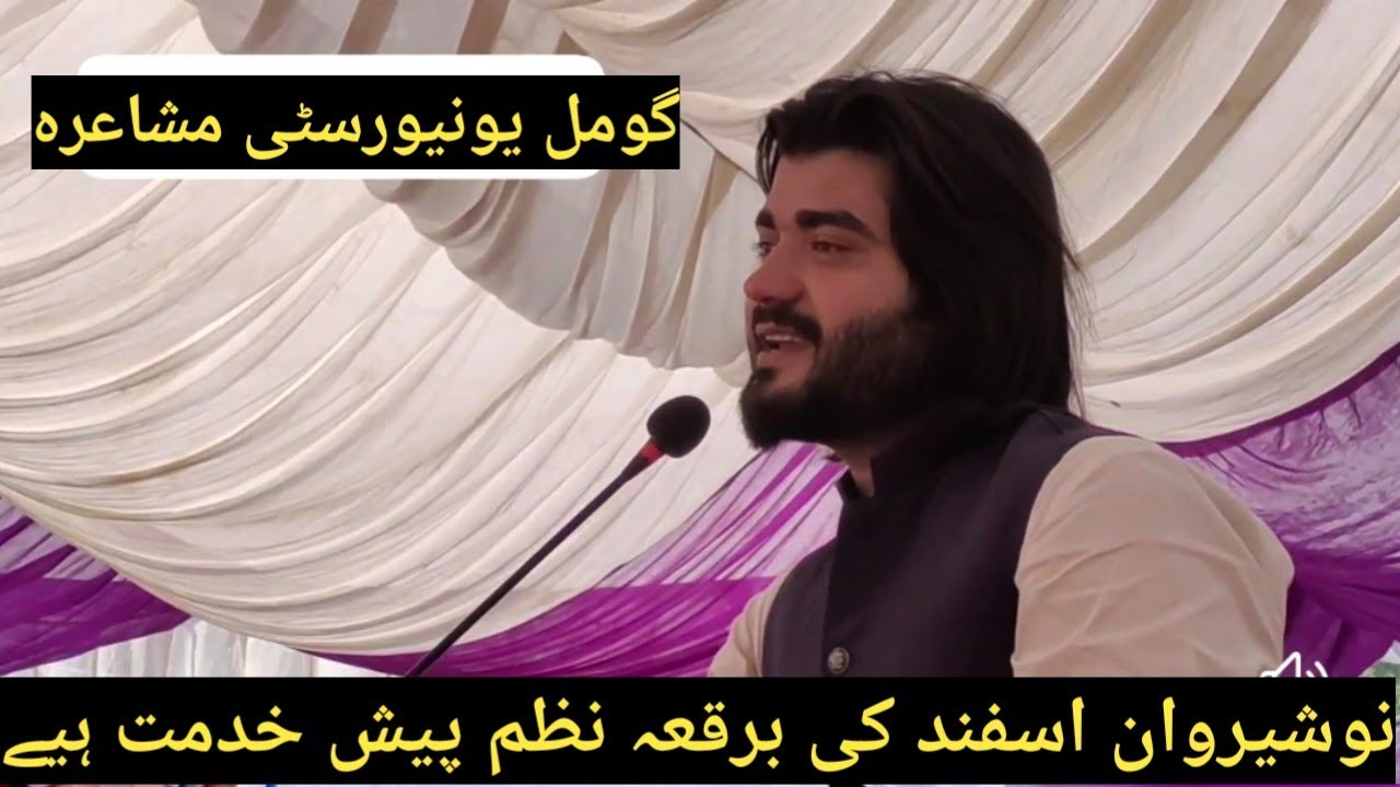 گومل یونیورسٹی میں مشاعرہ نوجوان شاعر نوشیروان اسفند کی برقعہ نظم پیش خدمت ہیے