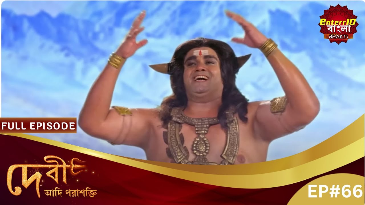 মায়ের অসুর দমন! | Devi Adi Parashakti | Full Episode 66 | Enterr10 Bangla Bhakti