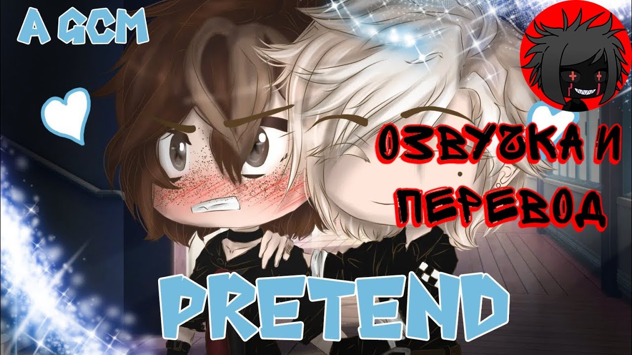 ЯОЙ Притворяющийся перевод и озвучка гача-фильма ♡•Pretend•♡《a bl gacha club movie》